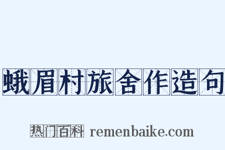 蛾眉村旅舍作造句是什么意思的图片